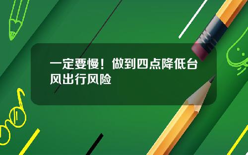 一定要慢！做到四点降低台风出行风险