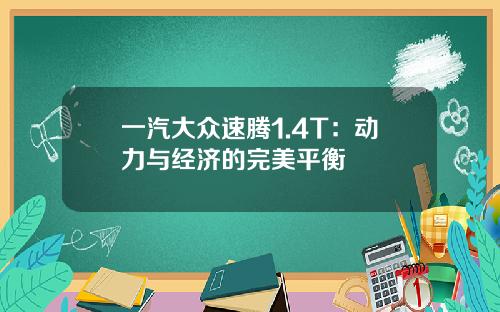 一汽大众速腾1.4T：动力与经济的完美平衡