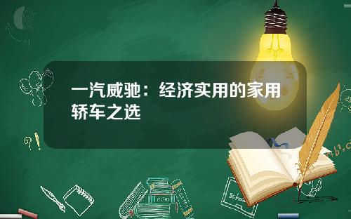 一汽威驰：经济实用的家用轿车之选