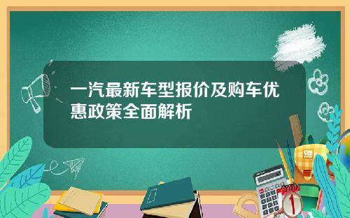 一汽最新车型报价及购车优惠政策全面解析
