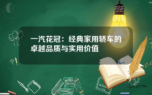 一汽花冠：经典家用轿车的卓越品质与实用价值