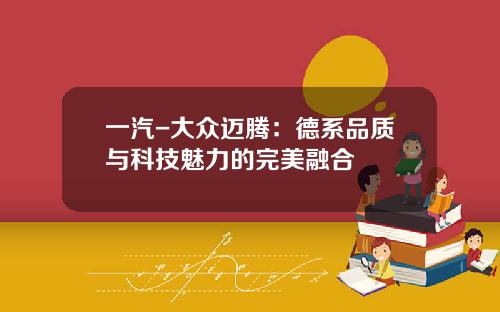 一汽-大众迈腾：德系品质与科技魅力的完美融合