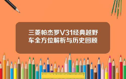 三菱帕杰罗V31经典越野车全方位解析与历史回顾