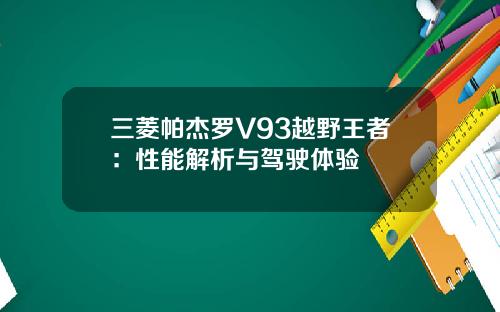 三菱帕杰罗V93越野王者：性能解析与驾驶体验