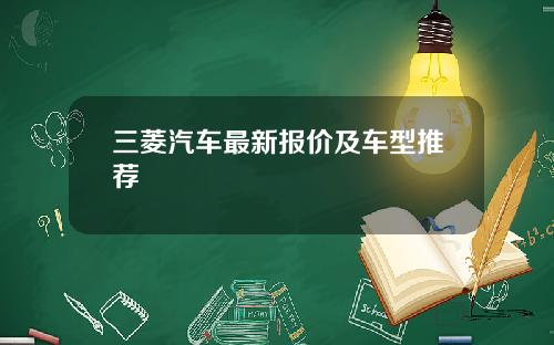 三菱汽车最新报价及车型推荐