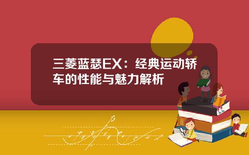 三菱蓝瑟EX：经典运动轿车的性能与魅力解析