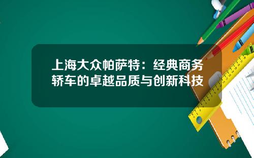 上海大众帕萨特：经典商务轿车的卓越品质与创新科技