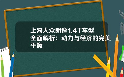 上海大众朗逸1.4T车型全面解析：动力与经济的完美平衡