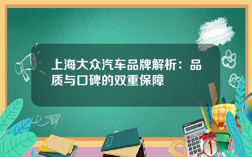 上海大众汽车品牌解析：品质与口碑的双重保障