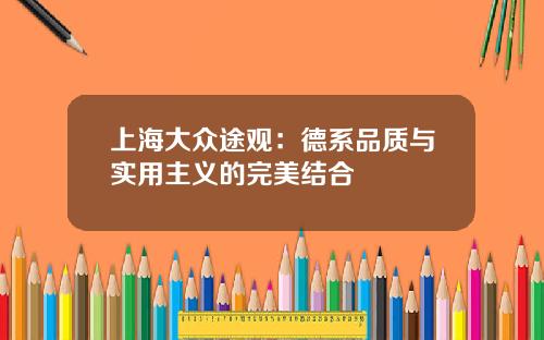 上海大众途观：德系品质与实用主义的完美结合