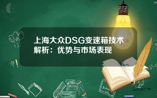 上海大众DSG变速箱技术解析：优势与市场表现