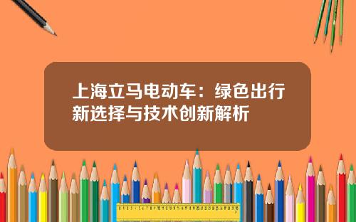 上海立马电动车：绿色出行新选择与技术创新解析