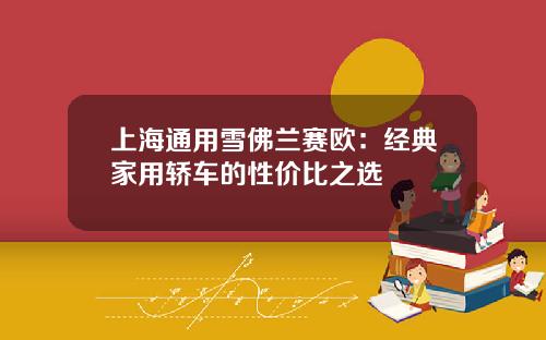 上海通用雪佛兰赛欧：经典家用轿车的性价比之选