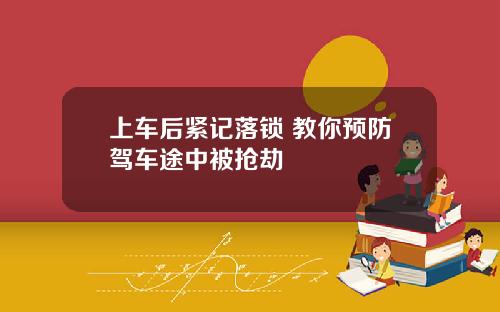 上车后紧记落锁 教你预防驾车途中被抢劫