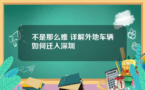 不是那么难 详解外地车辆如何迁入深圳