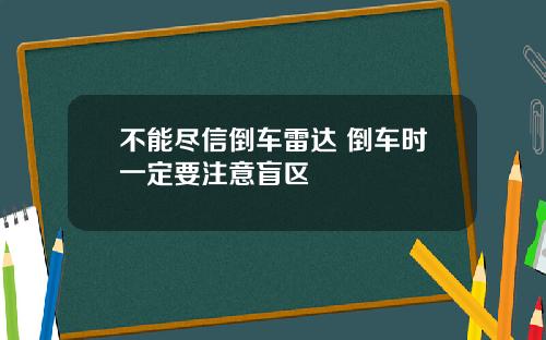 不能尽信倒车雷达 倒车时一定要注意盲区