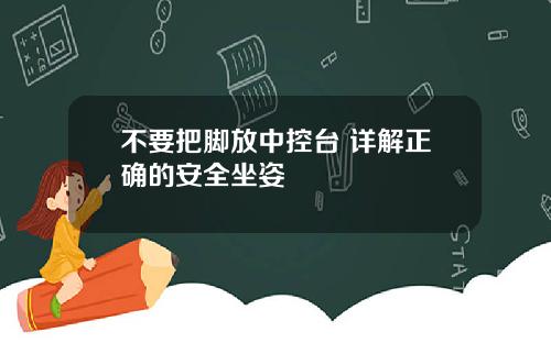 不要把脚放中控台 详解正确的安全坐姿