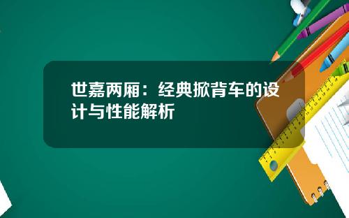 世嘉两厢：经典掀背车的设计与性能解析