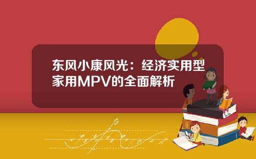 东风小康风光：经济实用型家用MPV的全面解析