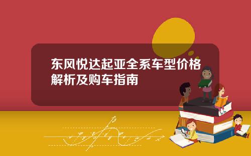 东风悦达起亚全系车型价格解析及购车指南