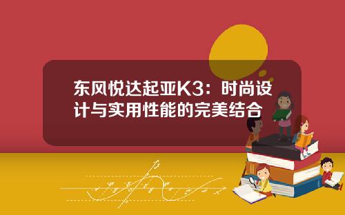 东风悦达起亚K3：时尚设计与实用性能的完美结合