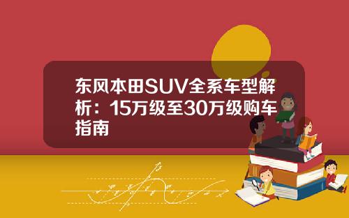 东风本田SUV全系车型解析：15万级至30万级购车指南