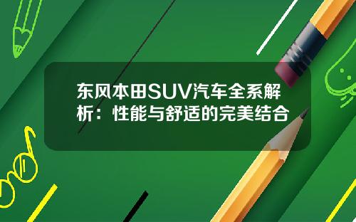 东风本田SUV汽车全系解析：性能与舒适的完美结合