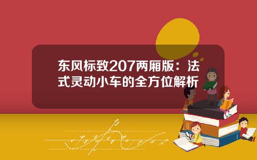 东风标致207两厢版：法式灵动小车的全方位解析