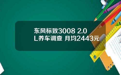 东风标致3008 2.0L养车调查 月均2443元