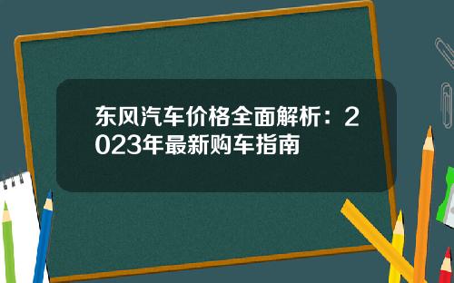 东风汽车价格全面解析：2023年最新购车指南