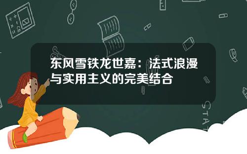 东风雪铁龙世嘉：法式浪漫与实用主义的完美结合
