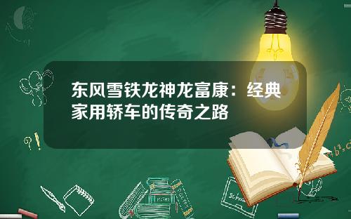 东风雪铁龙神龙富康：经典家用轿车的传奇之路