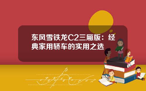 东风雪铁龙C2三厢版：经典家用轿车的实用之选