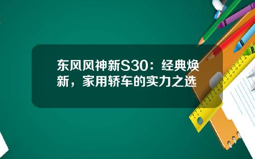 东风风神新S30：经典焕新，家用轿车的实力之选