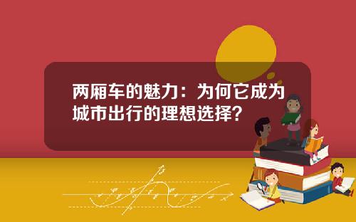 两厢车的魅力：为何它成为城市出行的理想选择？