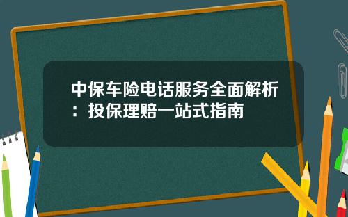 中保车险电话服务全面解析：投保理赔一站式指南