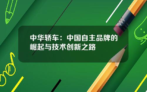 中华轿车：中国自主品牌的崛起与技术创新之路