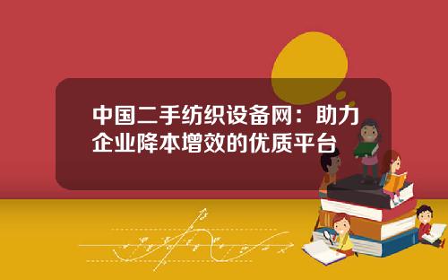 中国二手纺织设备网：助力企业降本增效的优质平台