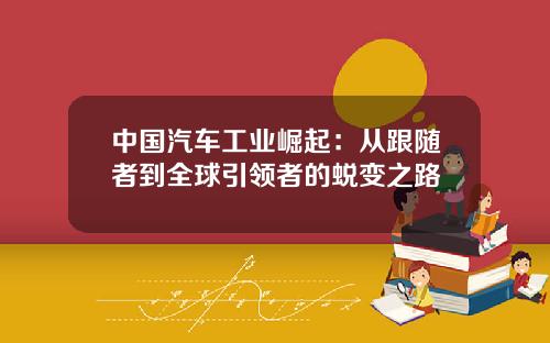 中国汽车工业崛起：从跟随者到全球引领者的蜕变之路