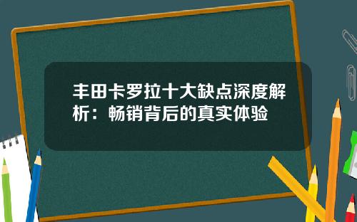 丰田卡罗拉十大缺点深度解析：畅销背后的真实体验