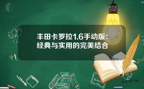 丰田卡罗拉1.6手动版：经典与实用的完美结合