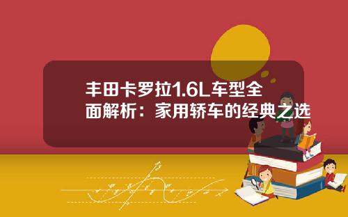 丰田卡罗拉1.6L车型全面解析：家用轿车的经典之选