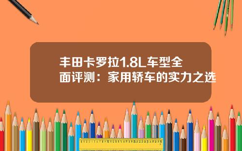 丰田卡罗拉1.8L车型全面评测：家用轿车的实力之选