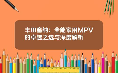 丰田塞纳：全能家用MPV的卓越之选与深度解析