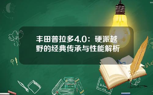 丰田普拉多4.0：硬派越野的经典传承与性能解析