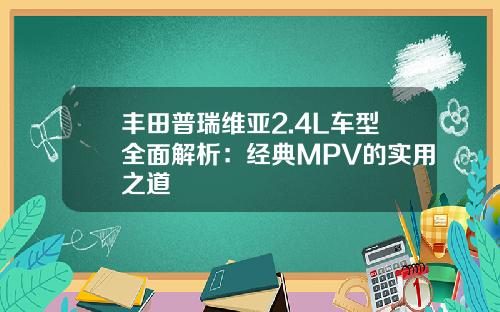 丰田普瑞维亚2.4L车型全面解析：经典MPV的实用之道