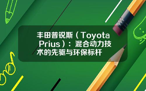 丰田普锐斯（Toyota Prius）：混合动力技术的先驱与环保标杆