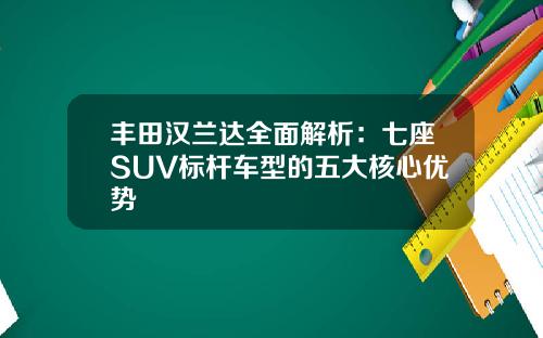 丰田汉兰达全面解析：七座SUV标杆车型的五大核心优势