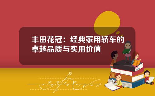丰田花冠：经典家用轿车的卓越品质与实用价值