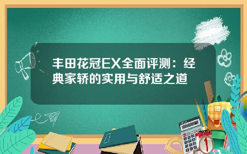 丰田花冠EX全面评测：经典家轿的实用与舒适之道